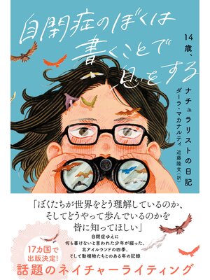 cover image of 自閉症のぼくは書くことで息をする